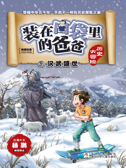 Cover image for 装在口袋里的爸爸·历史大冒险9